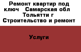 Ремонт квартир под ключ - Самарская обл., Тольятти г. Строительство и ремонт » Услуги   